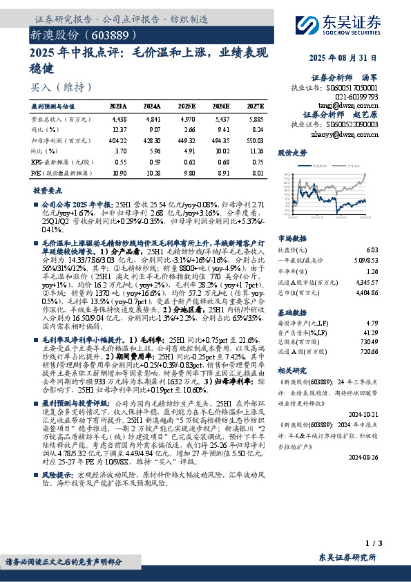 2025年中报点评：毛价温和上涨，业绩表现稳健