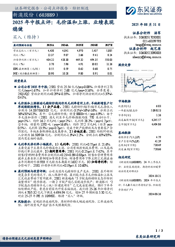 2025年中报点评：毛价温和上涨，业绩表现稳健