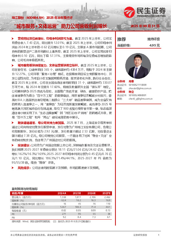 2025年半年报点评：“城市服务+文体运营”助力公司营收利润增长