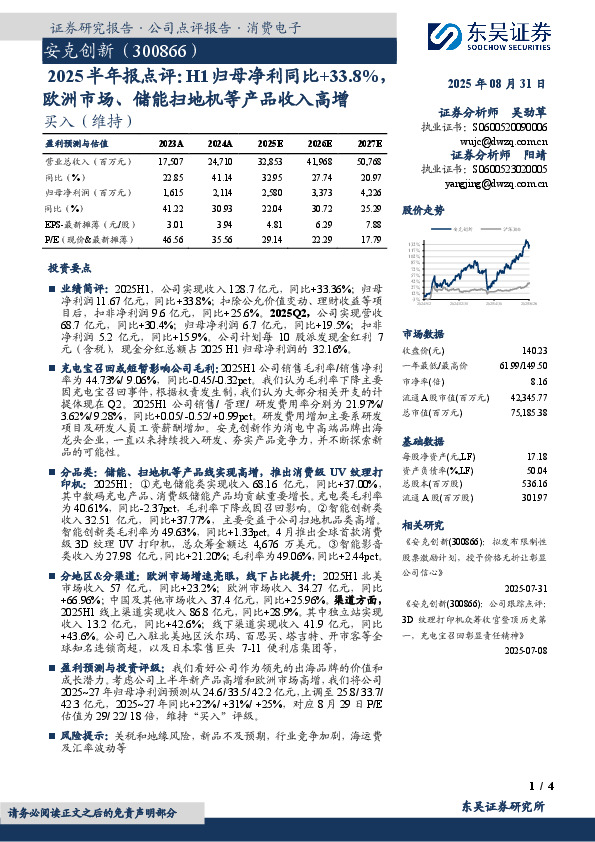 2025半年报点评：H1归母净利同比+33.8%，欧洲市场、储能扫地机等产品收入高增