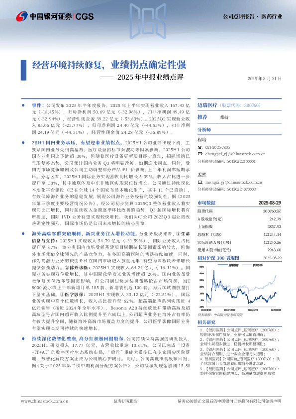 2025年中报业绩点评：经营环境持续修复，业绩拐点确定性强