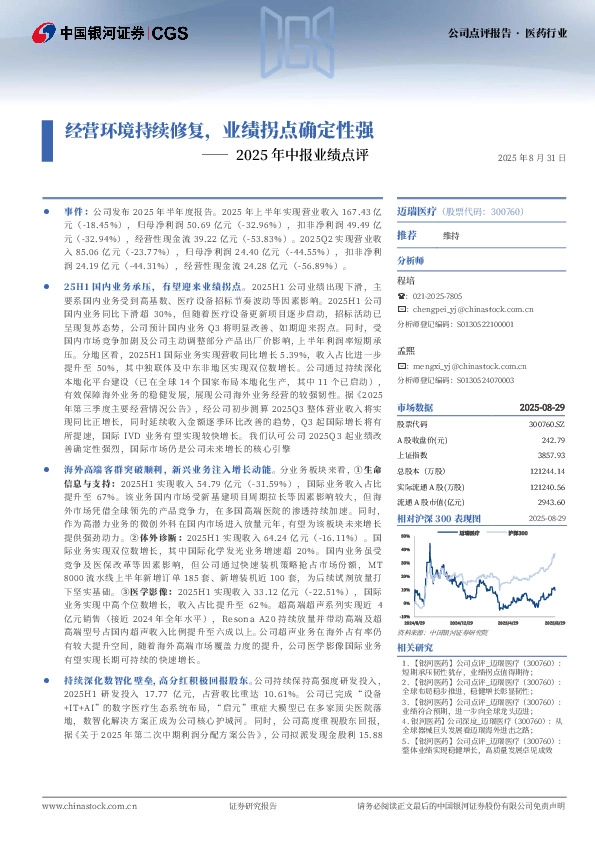 2025年中报业绩点评：经营环境持续修复，业绩拐点确定性强