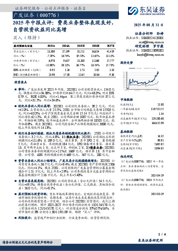 2025年中报点评：费类业务整体表现良好，自营投资收益同比高增
