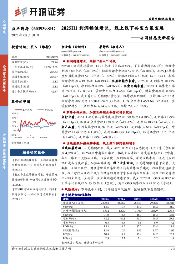 公司信息更新报告：2025H1利润稳健增长，线上线下共发力策发展