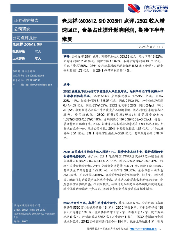 2025H1点评：25Q2收入增速回正，金条占比提升影响利润，期待下半年修复