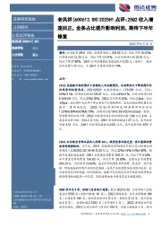 2025H1点评：25Q2收入增速回正，金条占比提升影响利润，期待下半年修复