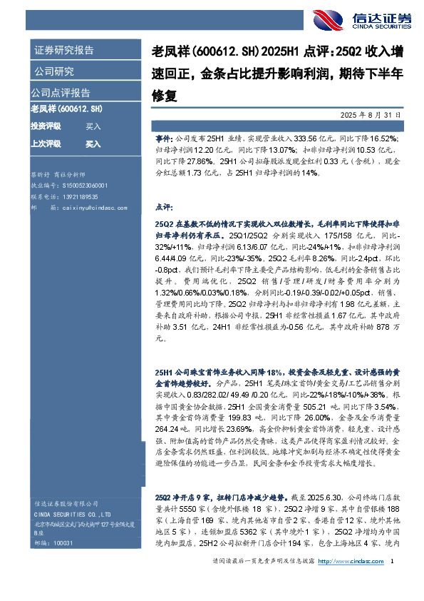 2025H1点评：25Q2收入增速回正，金条占比提升影响利润，期待下半年修复