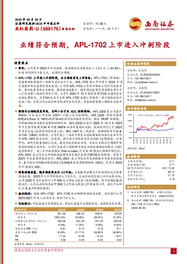 业绩符合预期，APL-1702上市进入冲刺阶段