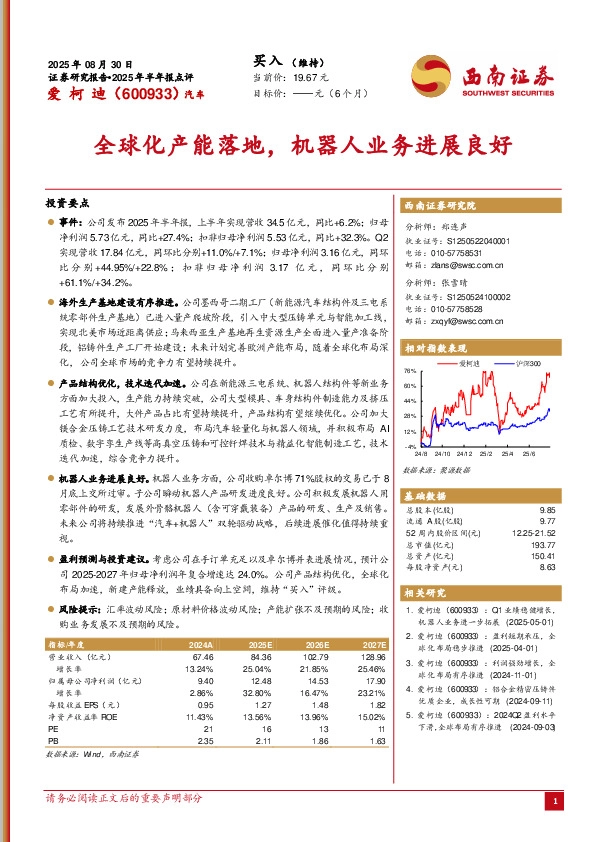 2025年半年报点评：全球化产能落地，机器人业务进展良好