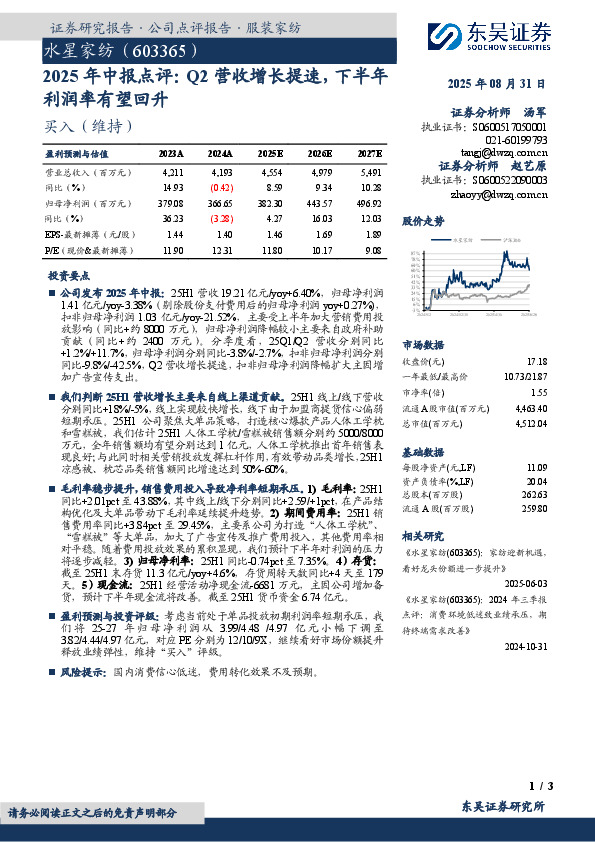 2025年中报点评：Q2营收增长提速，下半年利润率有望回升
