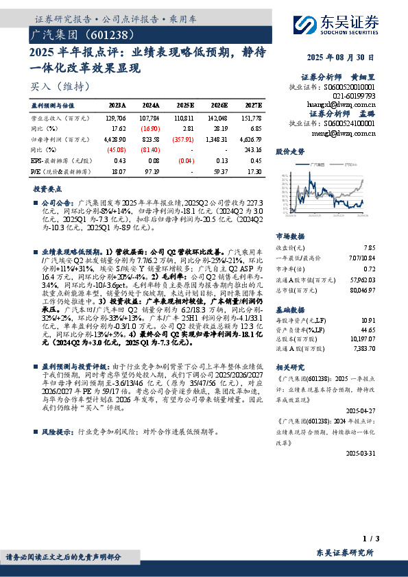 2025半年报点评：业绩表现略低预期，静待一体化改革效果显现