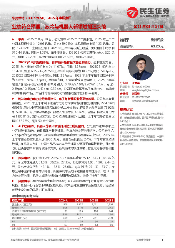 2025年中报点评：业绩符合预期，液冷与机器人新领域加速突破