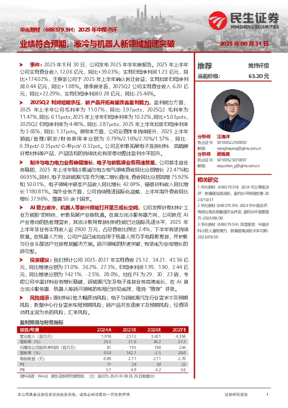 2025年中报点评：业绩符合预期，液冷与机器人新领域加速突破