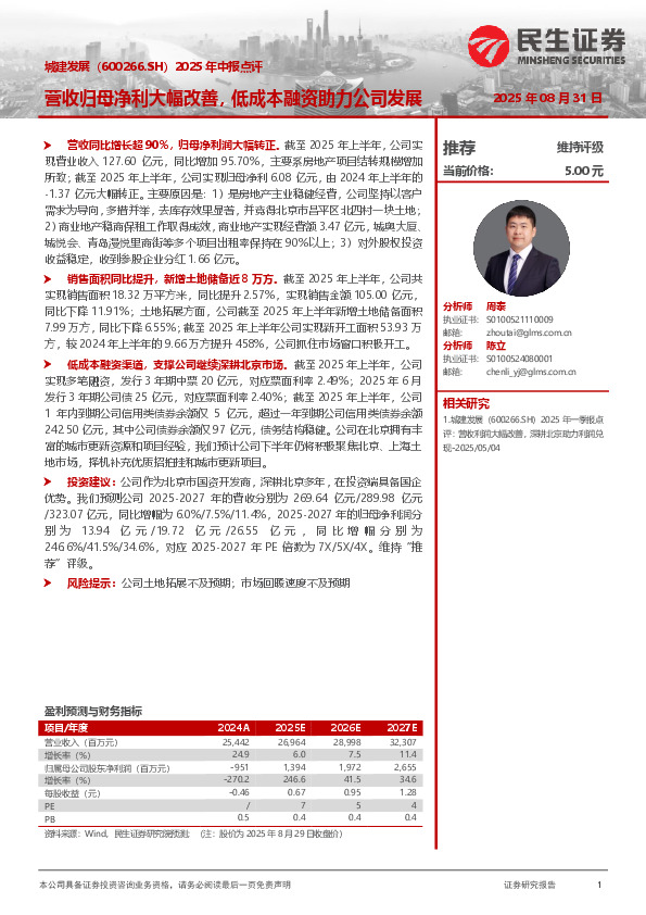 2025年中报点评：营收归母净利大幅改善，低成本融资助力公司发展