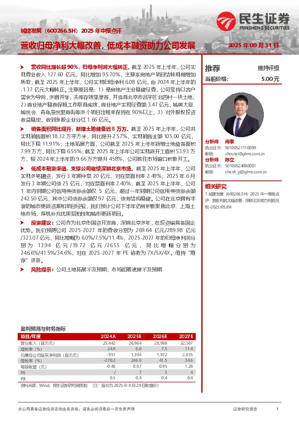 2025年中报点评：营收归母净利大幅改善，低成本融资助力公司发展
