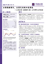 公司事件点评报告：业绩稳健增长，全国化战略加速推进