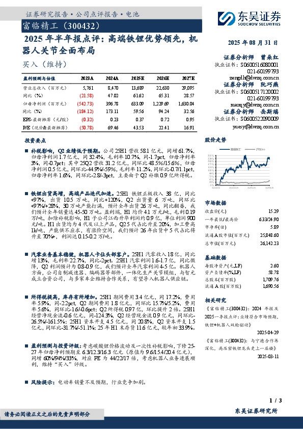2025年半年报点评：高端铁锂优势领先，机器人关节全面布局