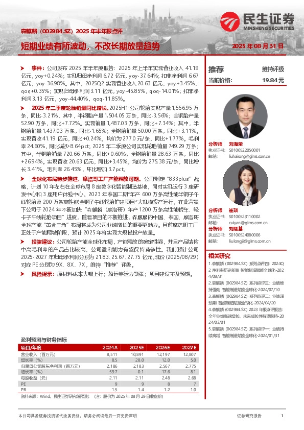 2025年半年报点评：短期业绩有所波动，不改长期放量趋势