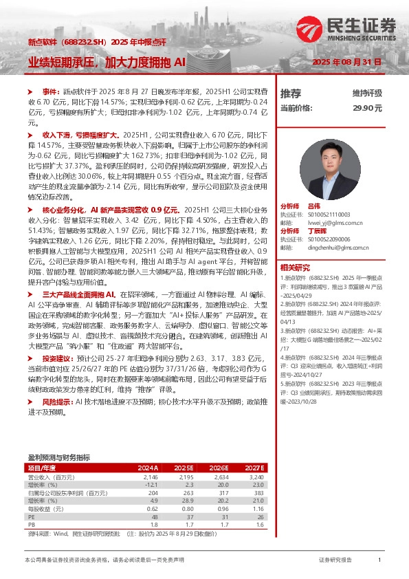 2025年中报点评：业绩短期承压，加大力度拥抱AI