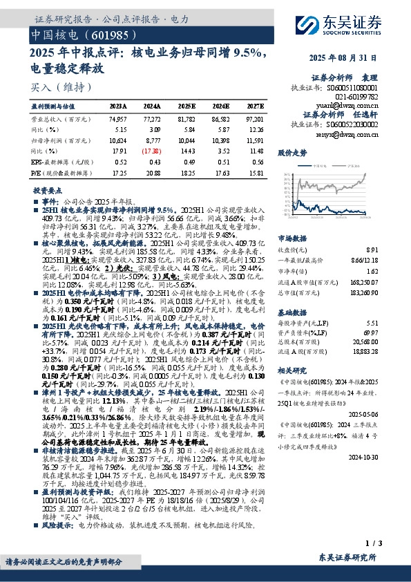 2025年中报点评：核电业务归母同增9.5%，电量稳定释放