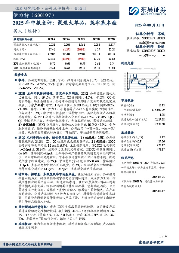 2025年中报点评：聚焦大单品，筑牢基本盘