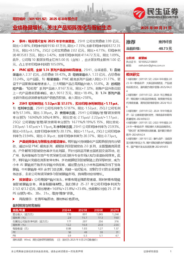 2025年半年报点评：业绩稳健增长，关注产品矩阵强化与智能生态