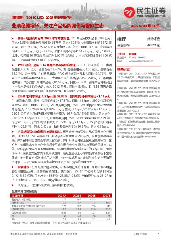 2025年半年报点评：业绩稳健增长，关注产品矩阵强化与智能生态