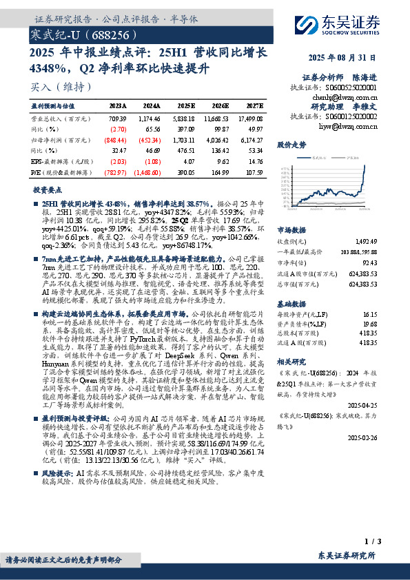 2025年中报业绩点评：25H1营收同比增长4348%，Q2净利率环比快速提升