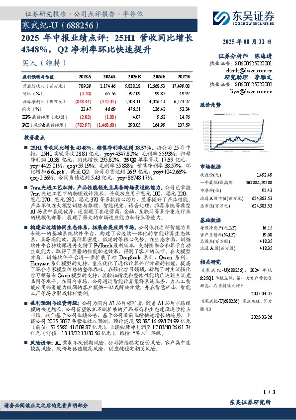 2025年中报业绩点评：25H1营收同比增长4348%，Q2净利率环比快速提升