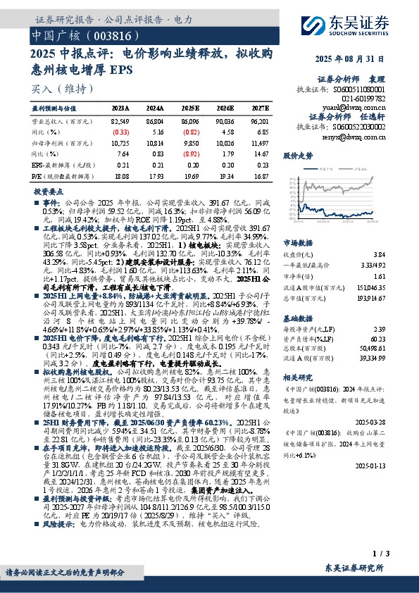 2025中报点评：电价影响业绩释放，拟收购惠州核电增厚EPS
