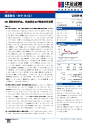 AMD强劲增长护航，先进封装技术赋能长期发展