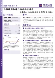 公司事件点评报告：小核酸药物海外临床稳步推进