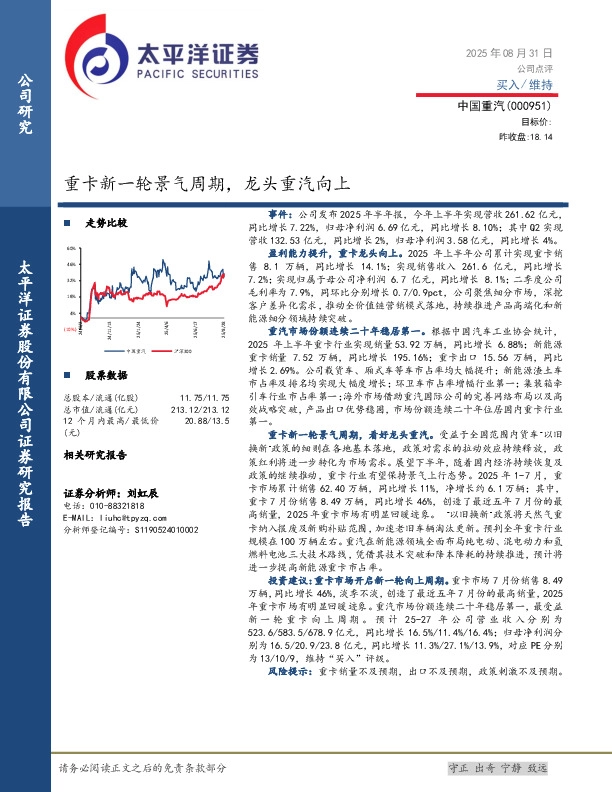 重卡新一轮景气周期，龙头重汽向上