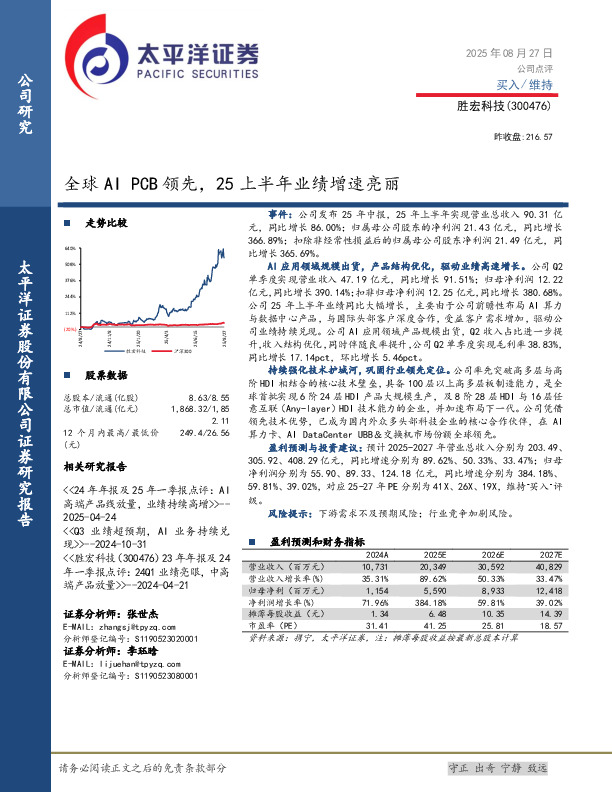 全球AI PCB领先，25上半年业绩增速亮丽