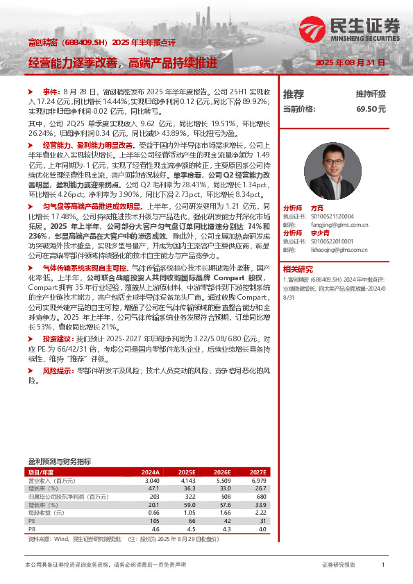 2025年半年报点评：经营能力逐季改善，高端产品持续推进