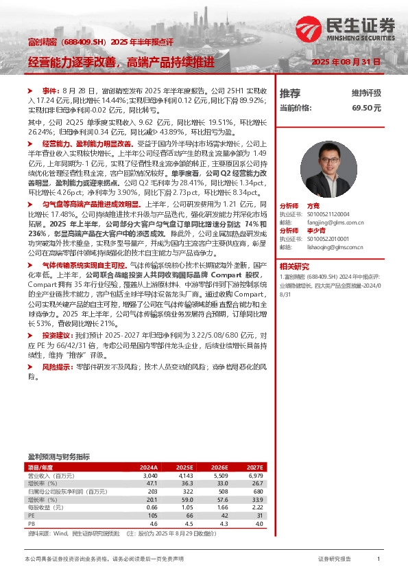2025年半年报点评：经营能力逐季改善，高端产品持续推进