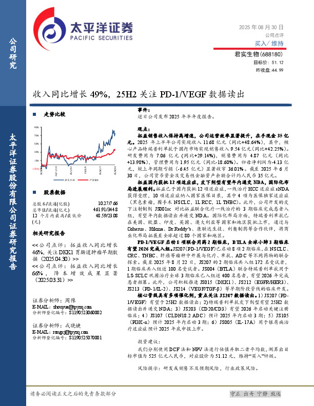 收入同比增长49%，25H2关注PD-1/VEGF数据读出