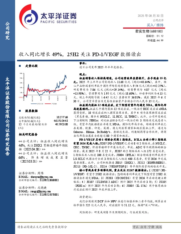 收入同比增长49%，25H2关注PD-1/VEGF数据读出