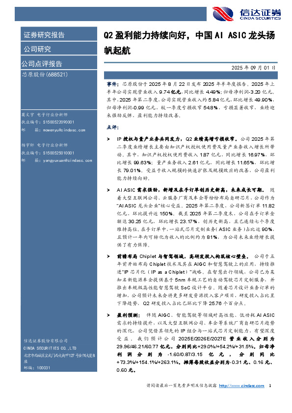 Q2盈利能力持续向好，中国AIASIC龙头扬帆起航