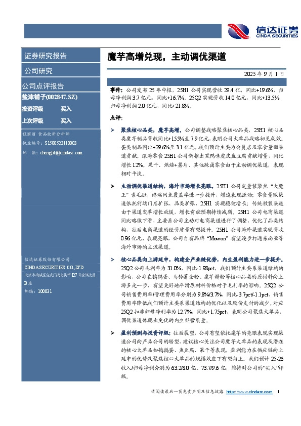 魔芋高增兑现，主动调优渠道