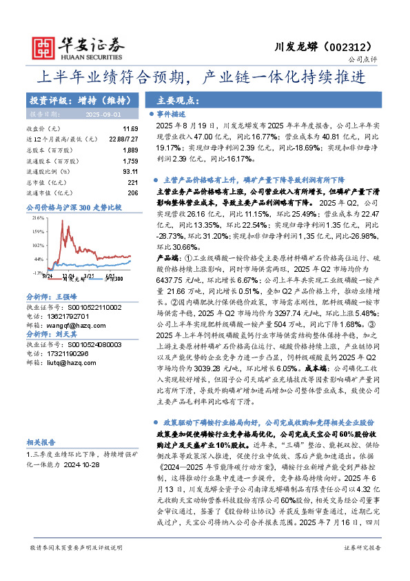 上半年业绩符合预期，产业链一体化持续推进