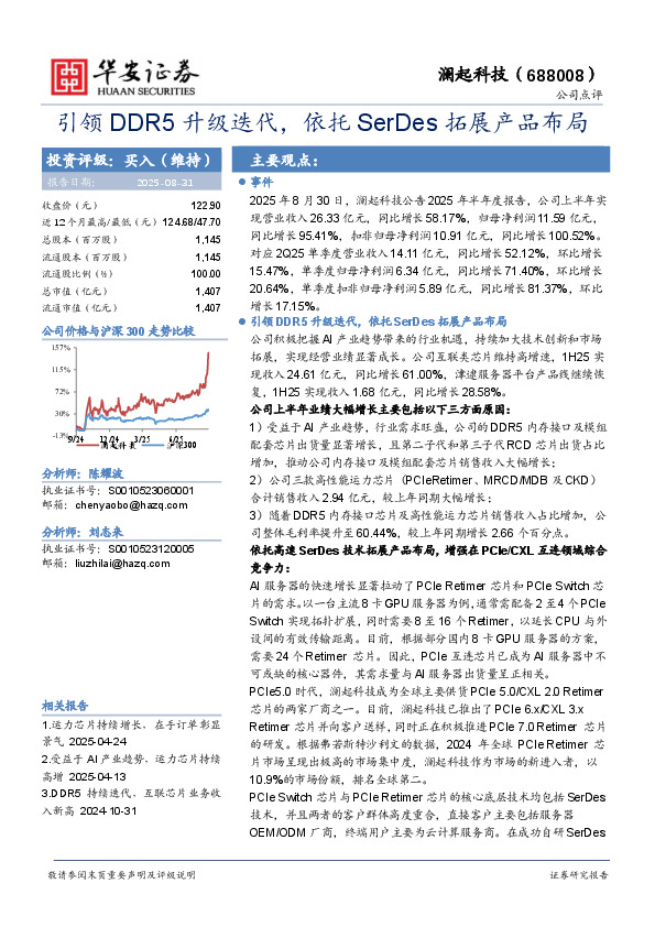 引领DDR5升级迭代，依托SerDes拓展产品布局