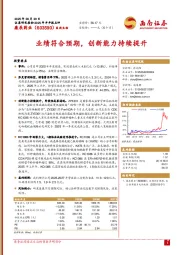 业绩符合预期，创新能力持续提升