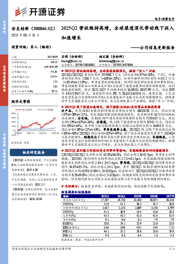 公司信息更新报告：2025Q2营收维持高增，全球渠道深化带动线下收入加速增长