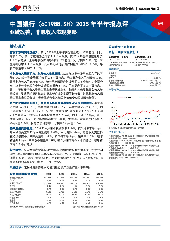 2025年半年报点评：业绩改善，非息收入表现亮眼