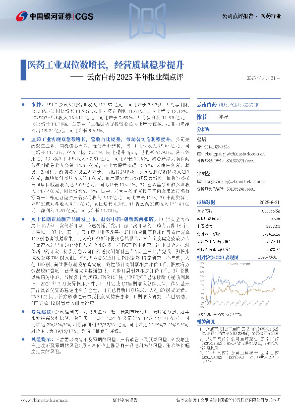 云南白药2025半年报业绩点评：医药工业双位数增长，经营质量稳步提升