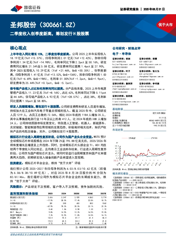 二季度收入创季度新高，筹划发行H股股票