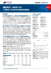二季度收入和归母净利润续创季度新高