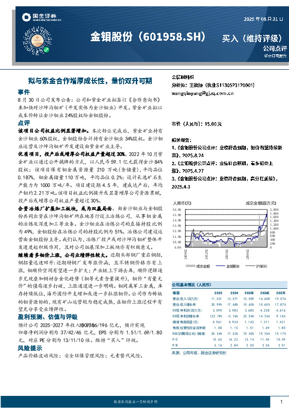 拟与紫金合作增厚成长性，量价双升可期