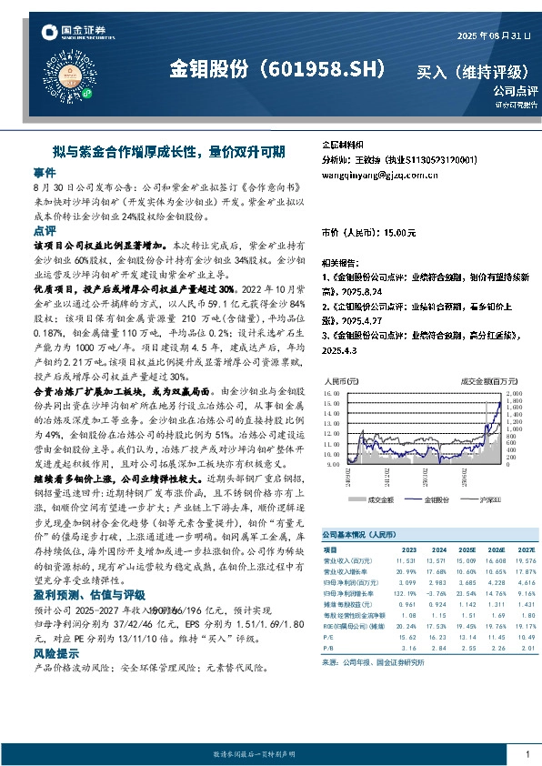 拟与紫金合作增厚成长性，量价双升可期